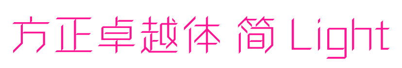 方正卓越體 簡 Light預覽圖片
