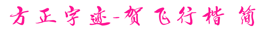 方正字跡-賀飛行楷 簡(jiǎn)
