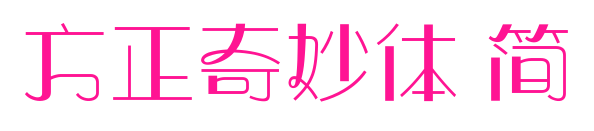 方正奇妙體 簡預覽圖片