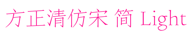 方正清仿宋 簡 Light預(yù)覽圖片