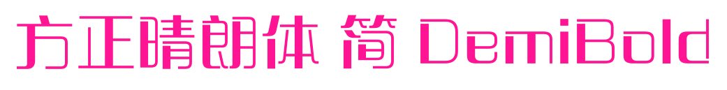 方正晴朗體 簡(jiǎn) DemiBold預(yù)覽圖片