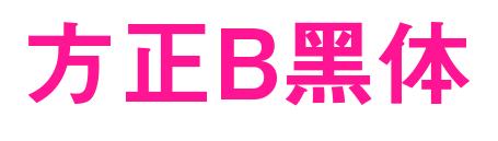 方正B黑體預覽圖片
