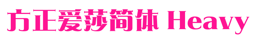 方正愛莎簡體 Heavy