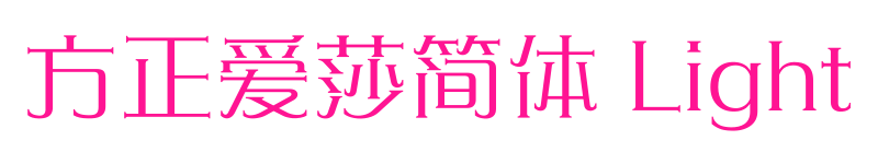 方正愛莎簡體 Light預(yù)覽圖片