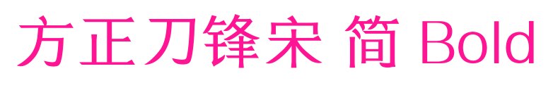 方正刀鋒宋 簡 Bold預(yù)覽圖片