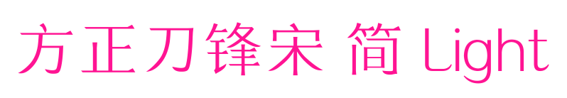方正刀鋒宋 簡 Light預覽圖片