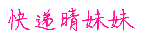 快遞晴妹妹預覽圖片
