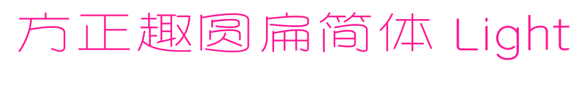 方正趣圓扁簡(jiǎn)體 Light