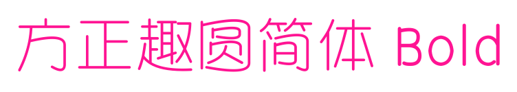 方正趣圓簡(jiǎn)體 Bold