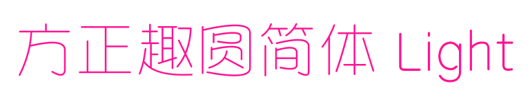 方正趣圓簡(jiǎn)體 Light