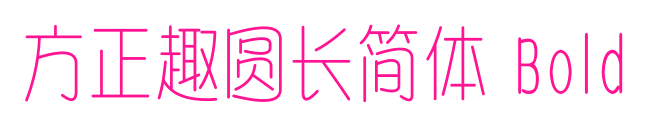 方正趣圓長(zhǎng)簡(jiǎn)體 Bold