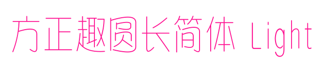 方正趣圓長(zhǎng)簡(jiǎn)體 Light