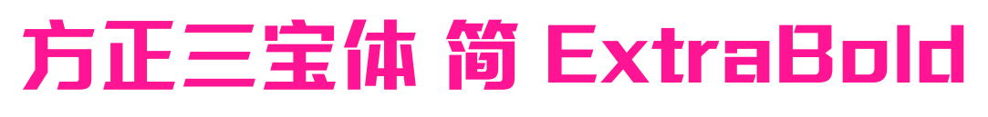 方正三寶體 簡(jiǎn) ExtraBold預(yù)覽圖片