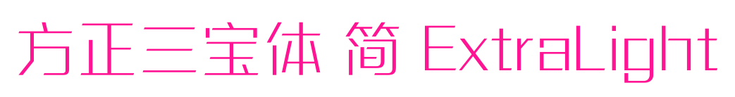方正三寶體 簡 ExtraLight預覽圖片
