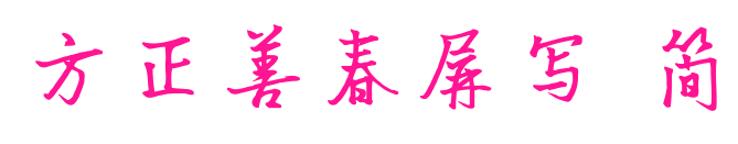 方正善春屏寫 簡預覽圖片
