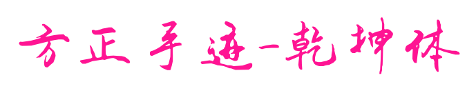 方正手跡-乾坤體預(yù)覽圖片