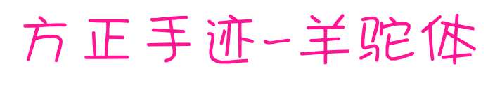 方正手跡-羊駝體預覽圖片