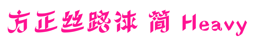 方正絲路體 簡 Heavy預覽圖片