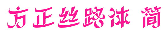 方正絲路體 簡預(yù)覽圖片
