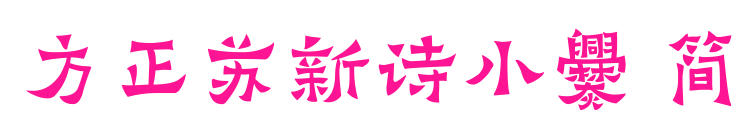 方正蘇新詩小爨 簡預覽圖片