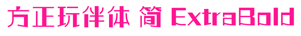 方正玩伴體 簡(jiǎn) ExtraBold預(yù)覽圖片