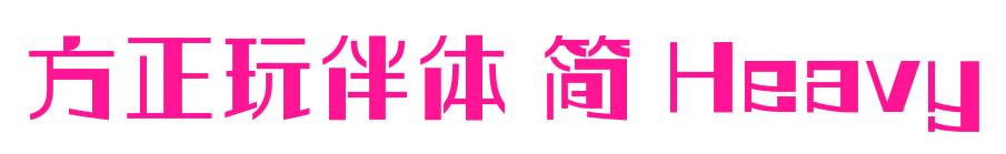 方正玩伴體 簡(jiǎn) Heavy預(yù)覽圖片