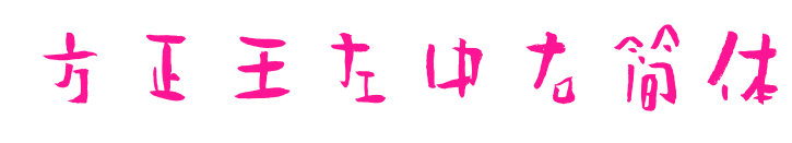 方正王左中右簡(jiǎn)體預(yù)覽圖片