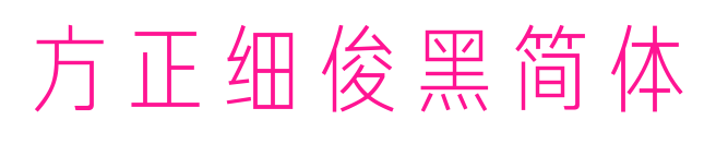 方正細(xì)俊黑簡(jiǎn)體預(yù)覽圖片