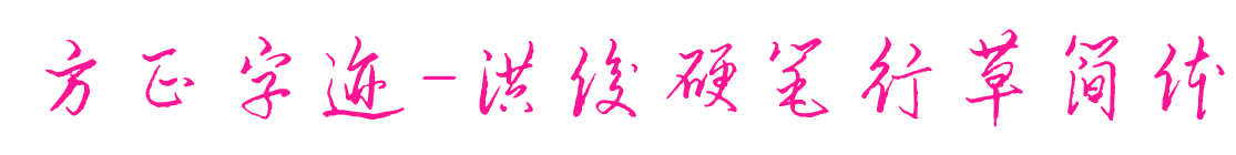 方正字跡-洪俊硬筆行草簡體預覽圖片