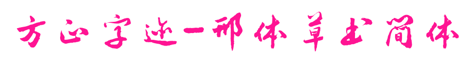 方正字跡-邢體草書簡體預(yù)覽圖片