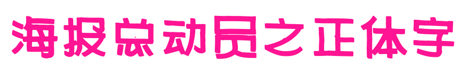 海報(bào)總動(dòng)員之正體字預(yù)覽圖片