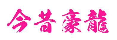 今昔豪龍預覽圖片