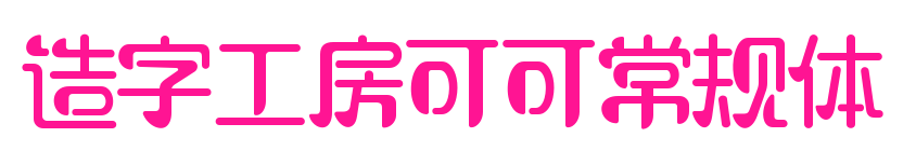 造字工房可可常規體預覽圖片