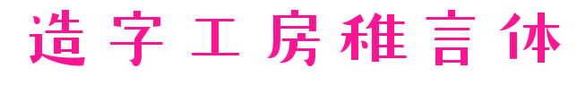 造字工房稚言體預覽圖片