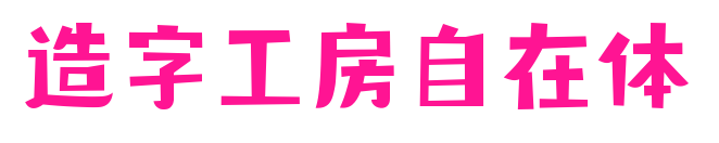 造字工房自在體預(yù)覽圖片