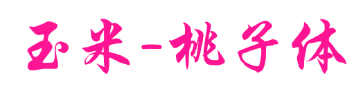 玉米-桃子體