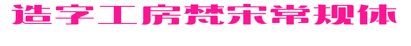 造字工房梵宋常規體