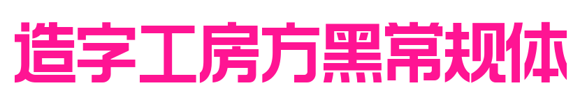 造字工房方黑常規體預覽圖片