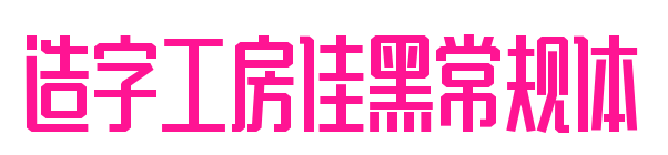 造字工房佳黑常規(guī)體預覽圖片