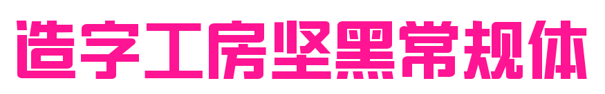 造字工房堅黑常規(guī)體預覽圖片