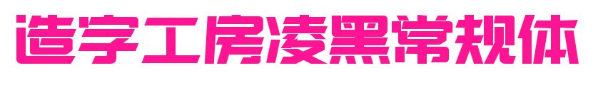 造字工房凌黑常規(guī)體預覽圖片