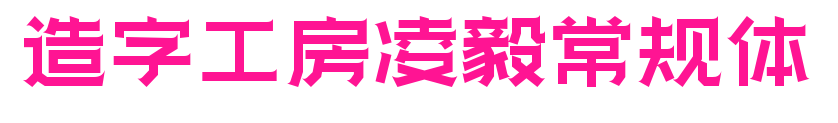 造字工房凌毅常規(guī)體預(yù)覽圖片