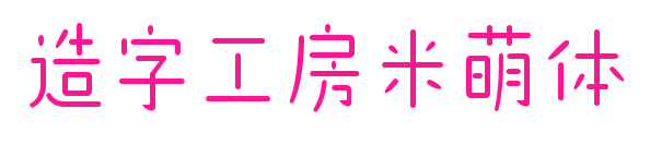 造字工房米萌體預(yù)覽圖片