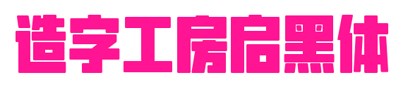 造字工房啟黑體預覽圖片