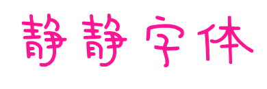 靜靜字體預(yù)覽圖片