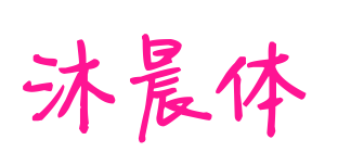 沐晨體預覽圖片