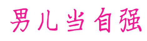 男兒當自強預覽圖片