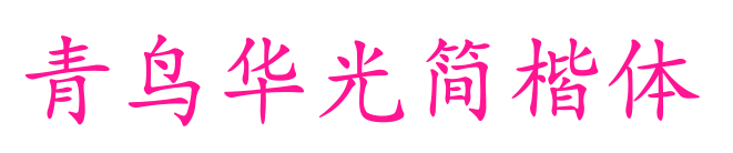 青鳥華光簡楷體預(yù)覽圖片