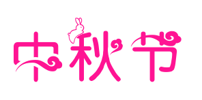 中秋節(jié)預覽圖片