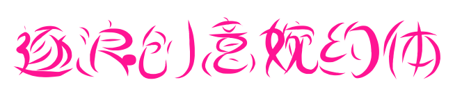 逐浪創意婉約體預覽圖片